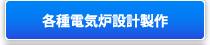 各種電気炉設計製作