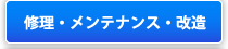 修理・メンテナンス・改造