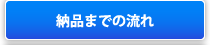 納品までの流れ