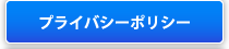 プライバシーポリシー