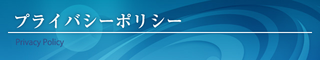 プライバシーポリシー