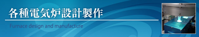 各種電気炉設計製作