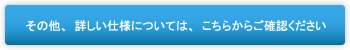 その他、詳しい仕様については、こちらからご確認ください