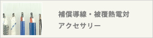 補償導線・被覆熱電対・アクセサリー