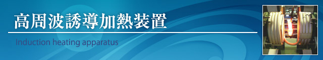 高周波誘導加熱装置