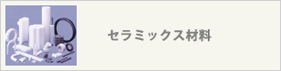 セラミックス材料