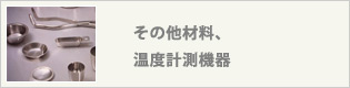 その他材料、温度計測機器