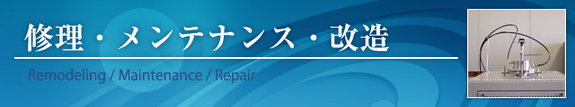 修理・メンテナンス・改造